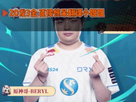 Beryl帮粉丝抽卡,20发3金翻译小姐姐直接惊呆
#原神 #beryl #虚空鼓动劫火高扬 #原来你也玩原神