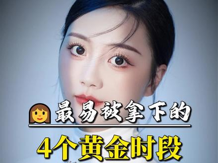 女生容易喜欢你的四个时间段!#男生脱单 #追女生思维 #聊天技巧 #男追女