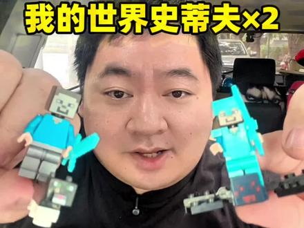 开箱拼装测评两款 我的世界 史蒂夫积木小人 #我的世界 #史蒂夫 #积木小人 #玩具推荐 #开箱测评 @久七兄妹 @DOU+小助手 @抖音创作小助手