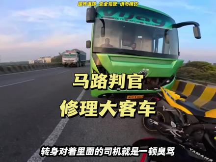 刀哥化身马路判官,修理大客车#Jack陈 #刀哥 #机车