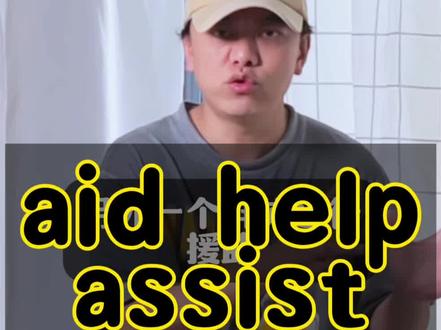 帮忙是help还是aid #英语