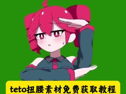 teto扭腰素材免费获取教程 teto扭腰绿幕素材教程 teto扭腰高清绿幕视频 teto扭腰素材高清版 重音teto扭腰 #剪映 #teto扭腰素材 #teto重音 #teto扭腰教程 #teto绿幕素材 初音扭腰绿幕素材 teto扭腰汽车运镜教程