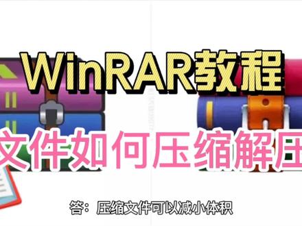 WinRAR教程-了解文件是如何压缩解压的 #电脑 #电脑知识