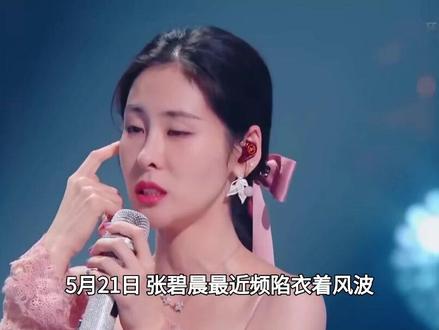 5月21日张碧晨最近频陷衣着风波,演唱会西装裤顶扣敞开#张碧晨#歌手2026#歌手#娱乐圈#演唱会