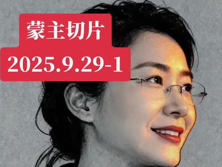 蒙主切片2025.9.29-1#人物肖像 #历史#吃瓜 #吃瓜蒙主