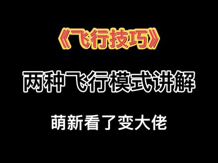 【光遇攻略】两种飞行技巧教学,萌新看了变大佬#光遇 #sky光遇 #光遇教程