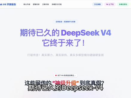 DeepSeekV4多维度实测,国产大模型能打的过海外顶流? #deepseekV4 #deepseekV4实测 #AI #ai新星计划