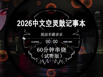 60分钟dj串烧,2026中文dj串烧,越南鼓dj嗨曲,劲爆柏林之音串烧,dj酒吧夜场专用,2026抖音最火歌曲,空灵鼓dj,越南鼓车载版,柏林之声dj串烧,dj车载u盘最新款劲爆dj,2026打碟专用神曲#劲爆dj #车载音乐 #车载u盘 #嗨曲 #越南鼓
