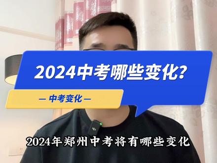 2024年郑州中考将有哪些变化?第四点尤为重要!明年参加中考的孩子家长,请点赞收藏!#关注我每天坚持分享知识 #2024中考 #中考加油