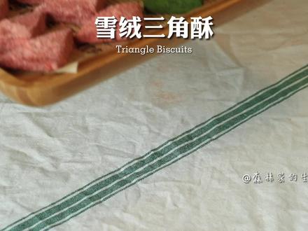 揉一揉就成功|一次解锁3种口味三角酥