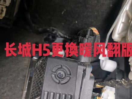 长城H5更换暖风翻版电机#汽车保养与维修