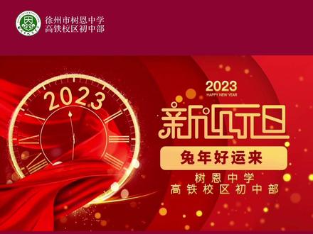 以梦为马,不负韶华
阳光满路,温暖如初
树恩高铁校区初中部全体师生
祝您:新年快乐,前“兔”似锦!
让我们一起迎接崭新的2023!