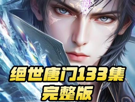 绝世唐门最新第133集直接看 #绝世唐门 #霍雨浩 #唐舞桐 #国漫