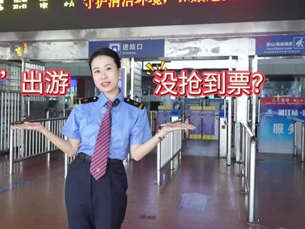 官方出手,帮你“抢”票!#五一出游 #火车票 #候补车票 #12306候补票