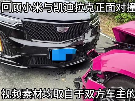 小米凯迪拉克对撞完整经过 #小米 #凯迪拉克 #小米汽车 #仁王盾 #车祸