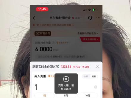 我就测试了一下结果真买不进去 我赶紧掉头跑去江苏买了,愣是1230的好🥚没抢到,不过1232也行#内容太过真实 #讨论 #上热搜 #黄金 #积存金