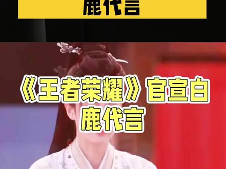 《王者荣耀》官宣白鹿代言#王者荣耀 #原创视频 #白鹿 #热点 #互联网资讯