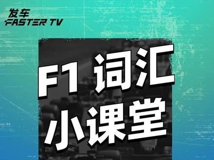 【F1 英文课】 Paddock,与车手面对面,需要钞能力。#科普 #赛车 #f1 #装备区 #休息区