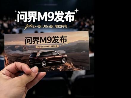 聚焦全新一代问界M9发布会现场高光画面 各位朋友,直击全新一代问界M9发布会高光时刻!旗舰重磅登场气场拉满,前沿核心技术悉数亮相,丰富配置、专属权益一一揭晓。重磅售价正式公布,实力与诚意双在线,一起来感受这款旗舰座驾的非凡魅力!#问界M9 #又被问界圈粉了 #OTA升级
