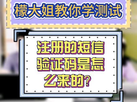 #软件测试工程师 #我要上热门 每次注册都要短信验证码,那这个到底是怎么来的?