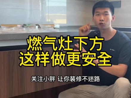 #装修安全隐患 #装修#厨房 燃气灶下方这样做更安全