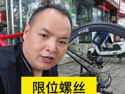 限位螺丝不要乱动 限位螺丝是用来调最大和最小飞轮掉链的,和跳齿跳档没关系,不要乱调!#自行车#自行车维修#限位螺丝#后拨调整#公路车