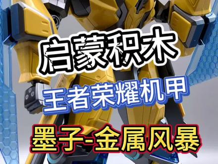 开箱!启蒙积木王者荣耀联名机甲!墨子金属风暴!#国产积木 #启蒙积木 #王者荣耀 #拼装模型 #墨子金属风暴