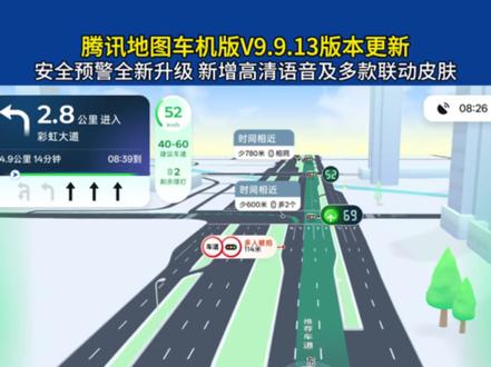 腾讯地图车机版9.9.13版本更新,车道级导航画中画效果优化,昼夜光影更自然,安全预警全新升级,对象大车、前方大车提前提醒,语音播报升级,新增高清语音引擎、播报更清晰,新增DNF角色车标及元梦之星车标,导航巡航更有趣味,你体验了吗#腾讯地图 #腾讯地图车机版 #车道级导航 #鹰眼守护 #车机互联