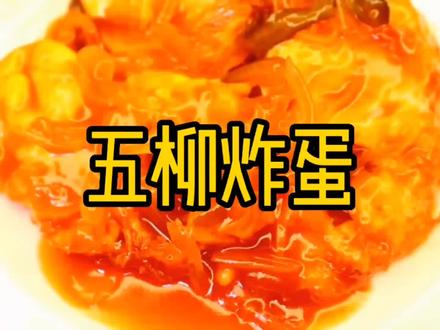 五柳炸蛋教程来啦#抖音美食推荐官 #五柳炸蛋 #在家做美食 #如丰食品