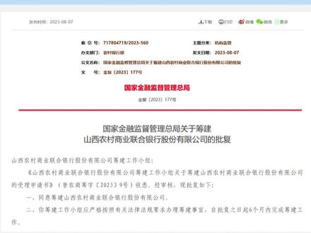 山西农商联合银行正式获批筹建!