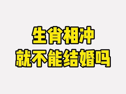 生肖相冲,就不能结婚吗?#传统文化