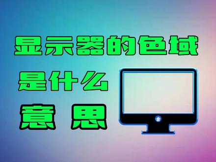 显示器的色域是什么意思? #电脑知识 #显示器 #电脑