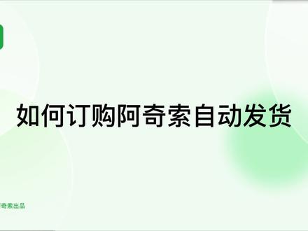 如何订购阿奇索自动发货#自动发货软件 #电商创业 #电商人 #电商软件 #电商小助手 #教程#虚拟电商 #上热门 #阿奇索#卡券商家 #创业者