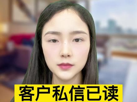 客户私信已读不回怎么办#私聊#销售技巧#沟通技巧