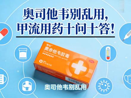 奥司他韦别乱用,甲流用药十问十答!