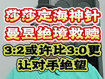 女团决赛的3:2或许比3:0更让对手绝望 #国乒女团世乒赛冠军 #孙颖莎 #王曼昱 #伦敦世乒赛