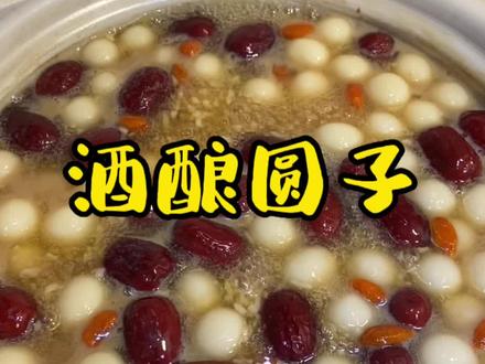 你们要的红糖酒酿圆子教程来了,赶紧给你对象做去吧#酒酿圆子 #教程 #跟抖音学做菜