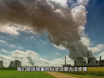 碳排放量的科学计算方法