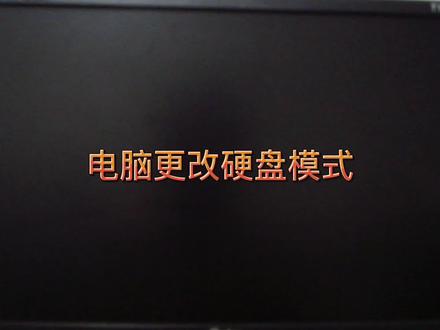 电脑还在使用兼容硬盘模式吗?快来改成新模式,能提高性能哦