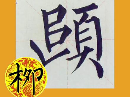 临摹玄秘塔“颐”#每日一练 #规范字书写