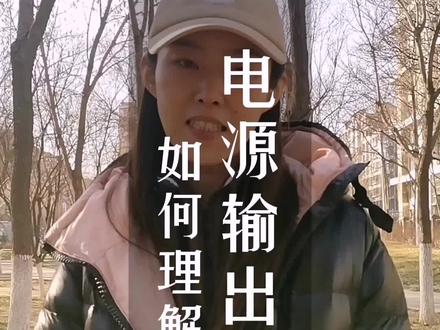 电源输出和输入功率分别是什么?#电源 #输入功率 #输出功率 #工业电源 #跃迁电源