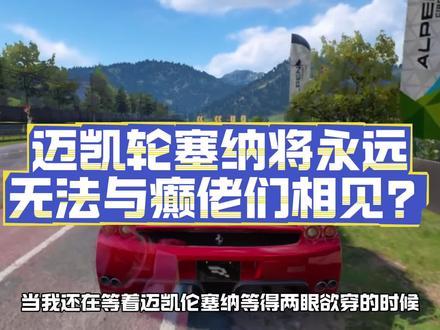 真的假的?迈凯轮塞纳将永远无法与癫佬们相见?!#巅峰极速 #巅峰极速巅峰学院 #即刻来巅趣游华夏山河 #马王法拉利恩佐驾临巅峰 #巅峰超跑双料王逐风黔行