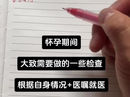 整理了整个孕期大概要做的检查清单,我用怀孕检查就成本记录下来分享给大家,孕妈们可以收藏转发给老公,提醒按时产检~
不过具体还是要结合自身情况和医生建议来安排,检查时间往后推1-2周也正常,不用太紧张。
最重要的是保持好心情,别焦虑!相信宝宝会健康平安地来见你~
#产检一路绿灯 #孕期产检 #孕妈知识学堂 #仅供参考 #怀孕检查流程本