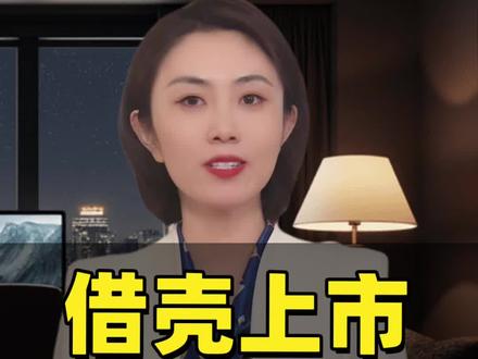 企业想上市但排队太久?有人想了个“借鸡生蛋”的办法——买一家上市公司的壳,把自己的生意装进去。这就是所谓的借壳上市!#金融常识 #财经知识 #借壳上市 #企业上市 #ipo