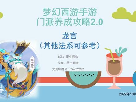 梦幻西游手游门派养成攻略2.0龙宫门派攻略(1)基础介绍#梦幻西游手游 #游戏攻略 #新手