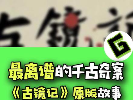 《古镜记》故事的后续来了!@DOU+小助手 #游戏 #手游 #游戏发行人计划 #doudream创作者计划