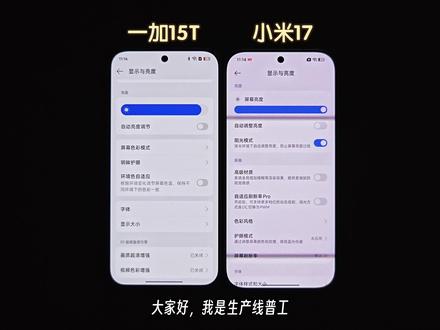小屏旗舰:一加15T与小米17 屏幕及频闪屏闪表现对比#一加15t #小米17 #小屏旗舰 #骁龙8elitegen5 #频闪