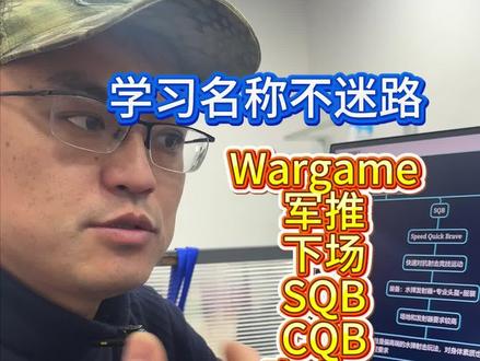 一次性学习与Wargame有关的信息。 wargame、下场、军推、sqb、cqb、真人cs、真人吃鸡、ipsc,成天听,但你真知道啥意思?#wargame #青岛真人cs #新手 #发射器 #成长
