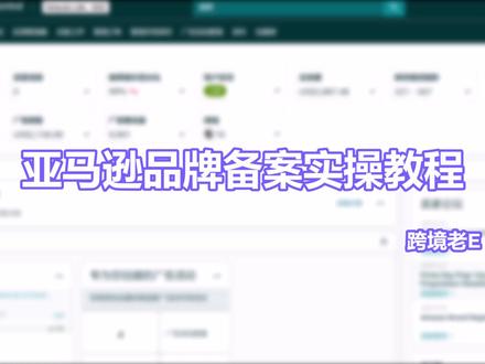 亚马逊品牌备案全流程实操教程 亚马逊品牌备案地址:
https://brandregistry.amazon.com/
品牌备案验证码邮件回复话术:
Dear Amazon,
The trademark for our application is:商标名字
The verification code that we received is:验证码
Please send us the email to confirm our approval for Brand Registry.
Thanks in advance.
#亚马逊品牌备案