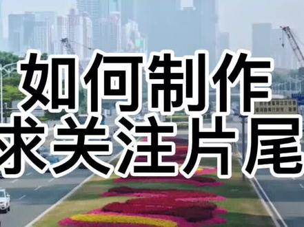 剪映如何制作求关注片尾#视频剪辑教程 #剪辑教程 #片尾制作